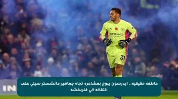 عاطفة حقيقية.. إيدرسون يبوح بمشاعره تجاه جماهير مانشستر سيتي عقب انتقاله إلى فنربخشة
